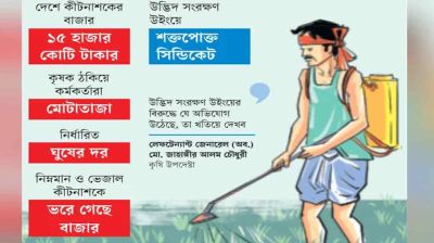 ঘাটে ঘাটে টাকা দিয়েই কীটনাশক অনুমোদন