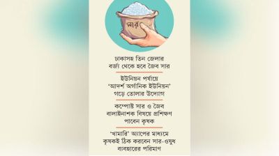 সারের দুষ্টচক্র ভাঙতে জৈব কৃষিতে জোর সরকারের