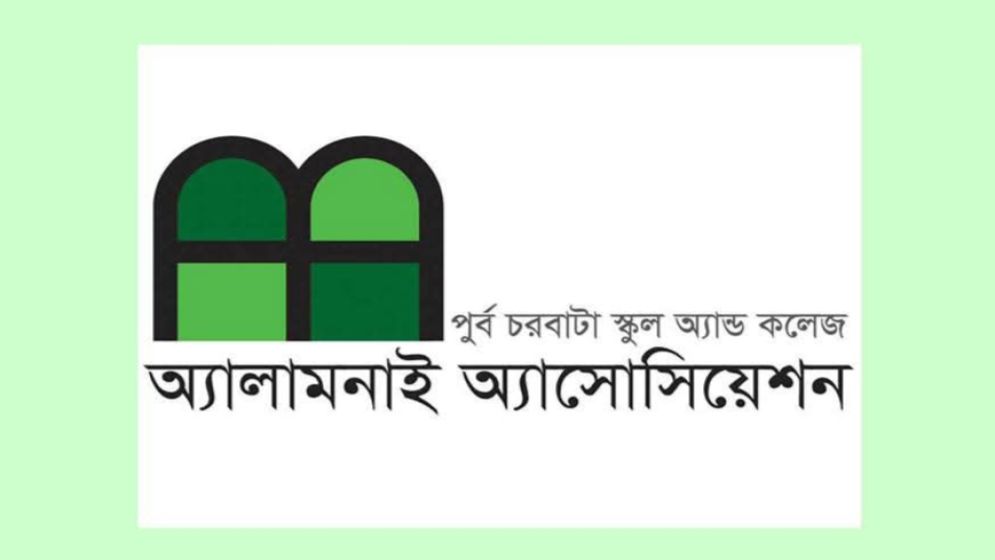 পূর্ব চরবাটা স্কুল অ্যান্ড কলেজ এ্যালামনাই এসোসিয়েশনের পূর্ণাঙ্গ কমিটি ঘোষণা